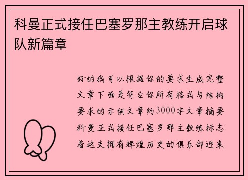 科曼正式接任巴塞罗那主教练开启球队新篇章 科曼正式接任巴塞罗那主教练开启球队新篇章
