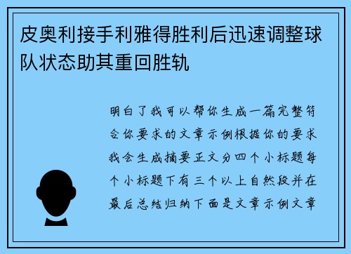 皮奥利接手利雅得胜利后迅速调整球队状态助其重回胜轨